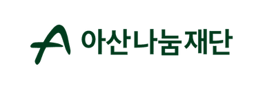 아산나눔재단 제로소싱 고객사