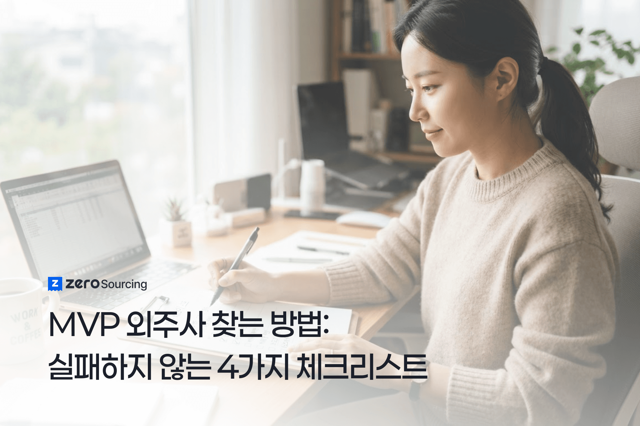 MVP 외주사 찾는 방법: 실패하지 않는 4가지 체크리스트
