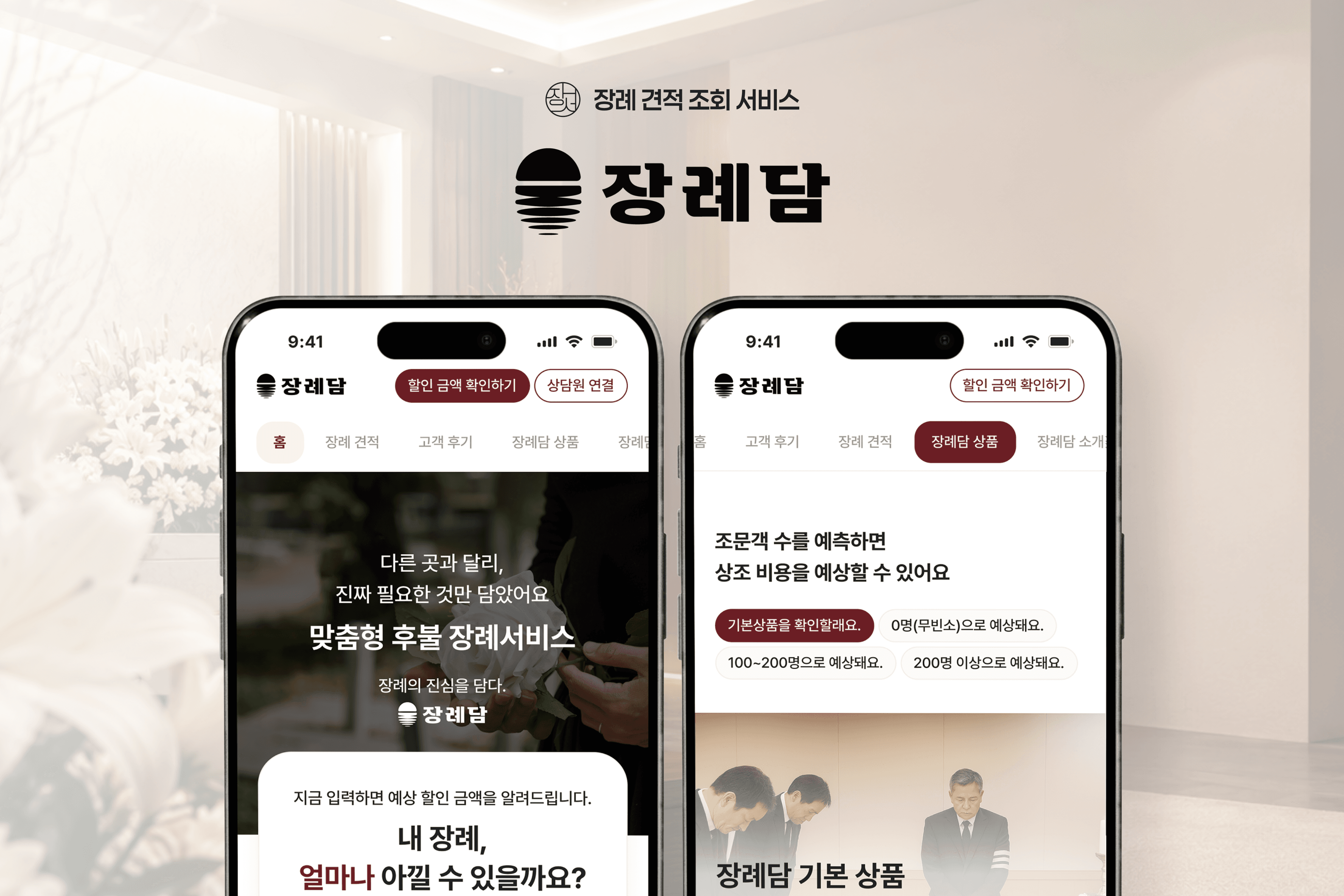 단계별 정보 입력으로 장례 견적을 조회하는 장례담 웹서비스 개발 사례