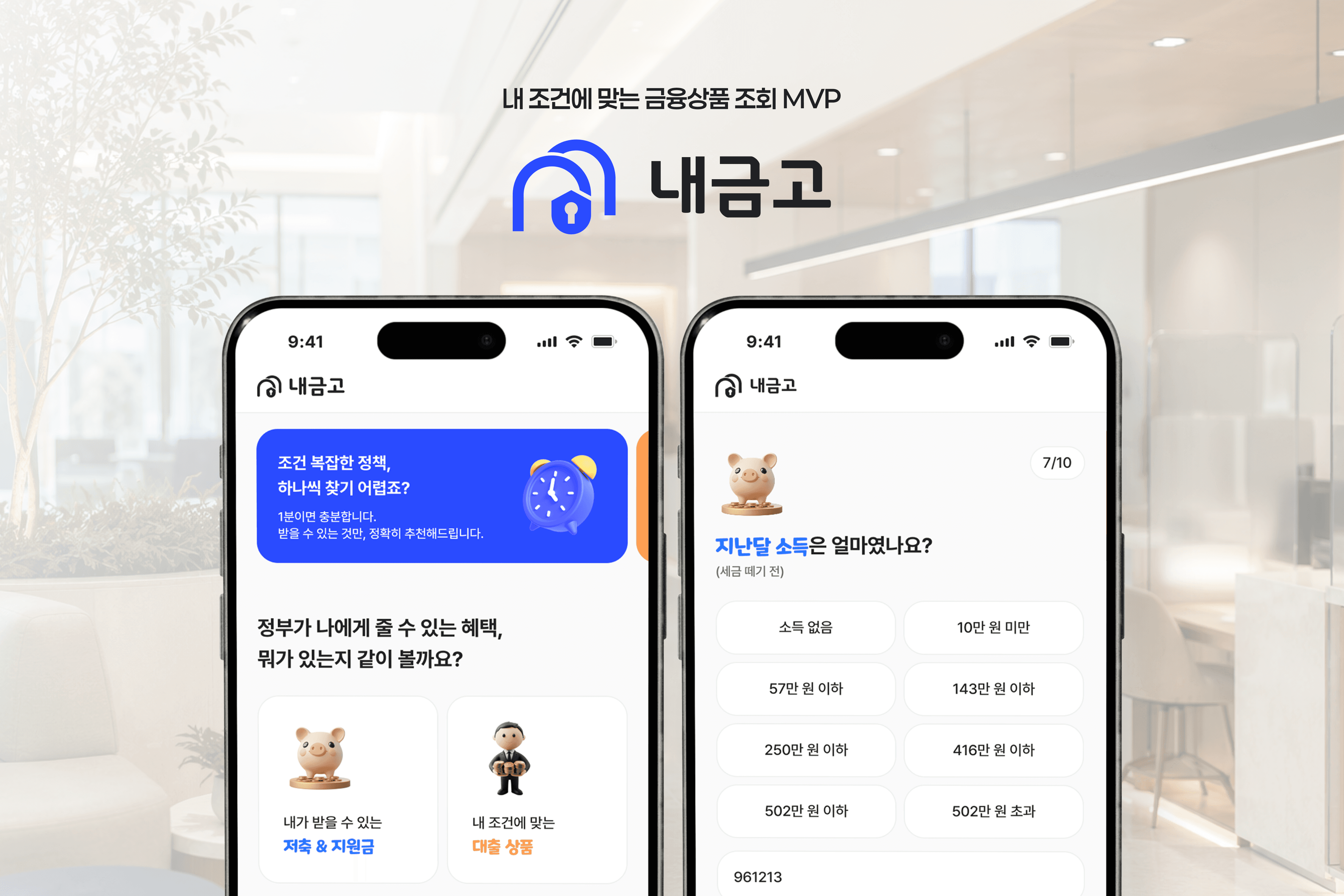 조건에 맞는 금융상품과 대출상품을 조회하는 내금고 MVP 개발 사례