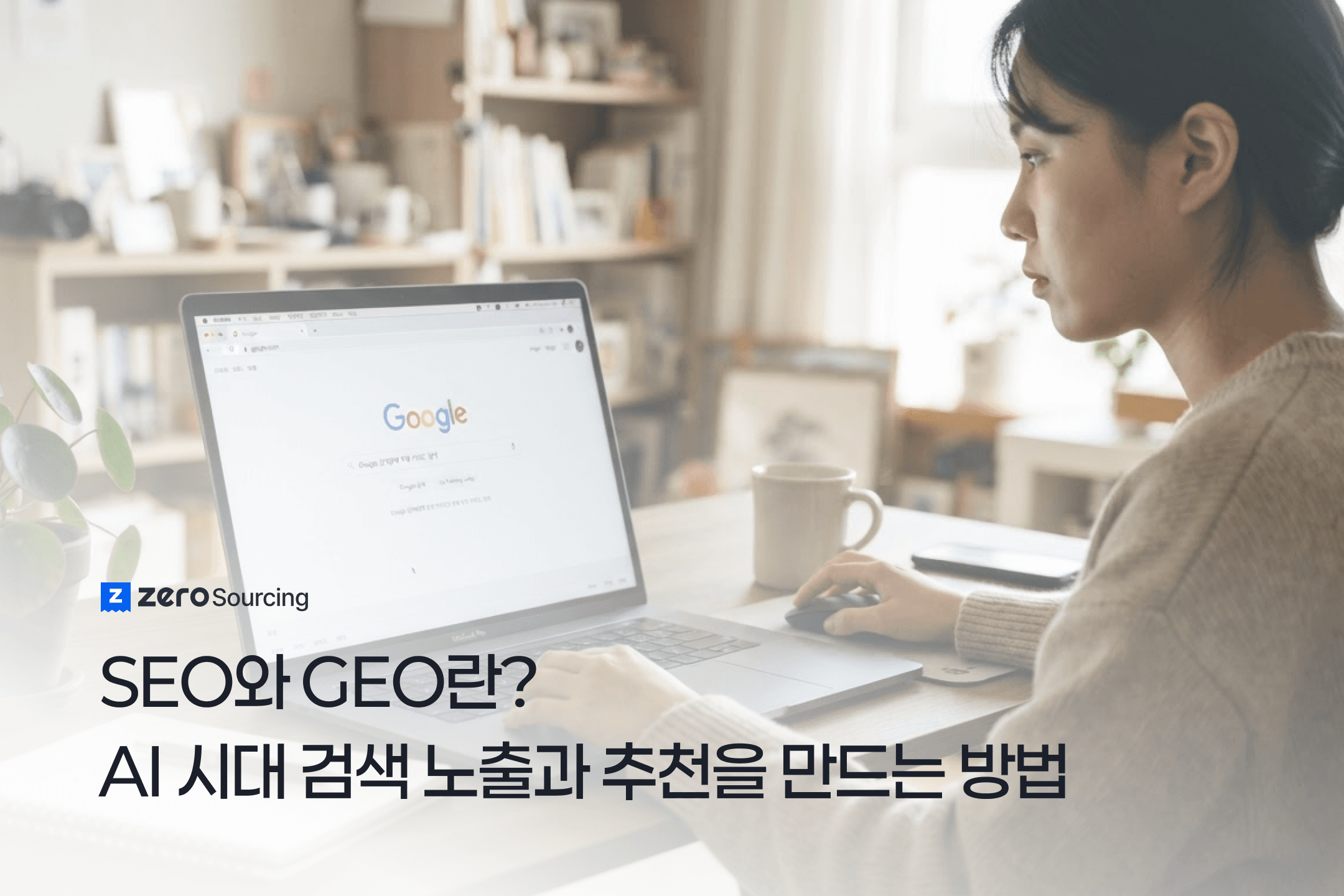 SEO와 GEO란? AI 시대 검색 노출과 추천을 만드는 방법